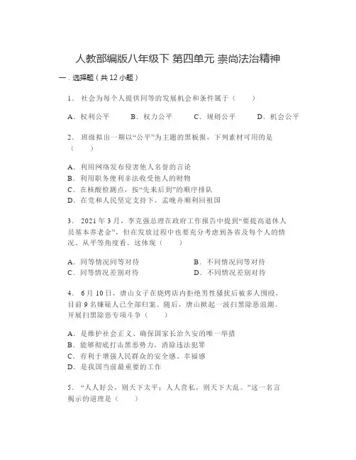 第四单元 崇尚法治精神 单元测试-部编版道德与法治八年级下册