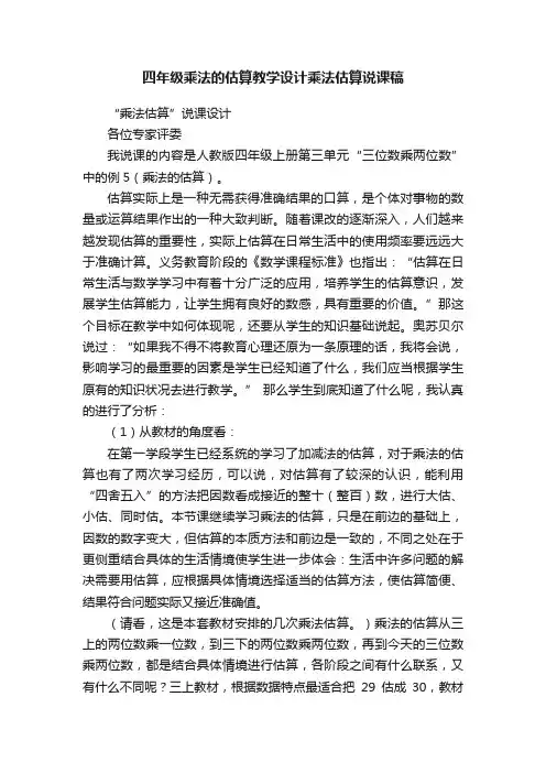 四年级乘法的估算教学设计乘法估算说课稿