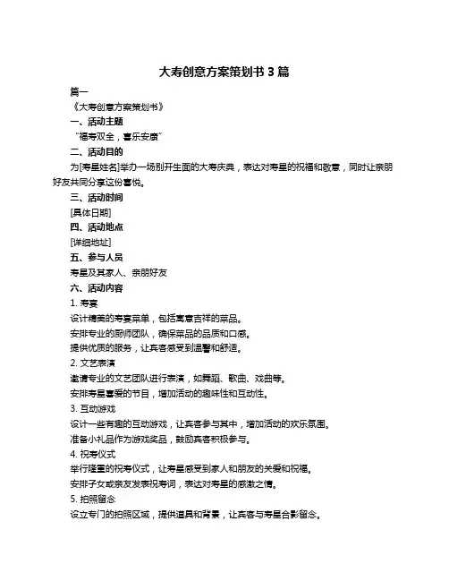 大寿创意方案策划书3篇