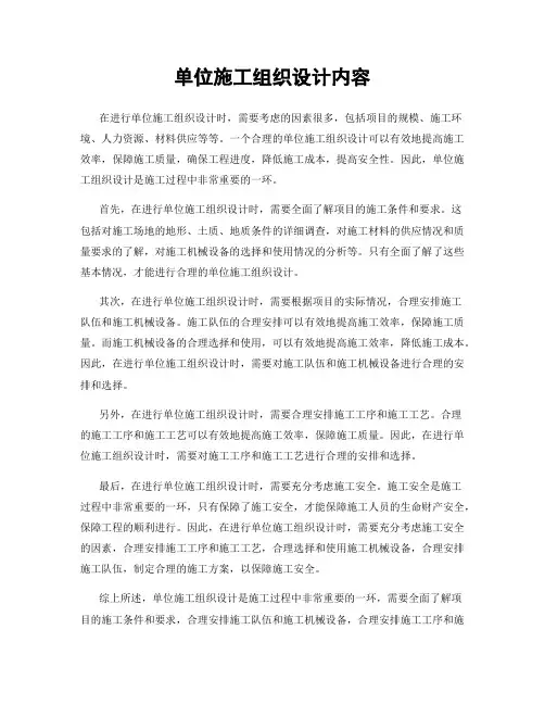 单位施工组织设计内容