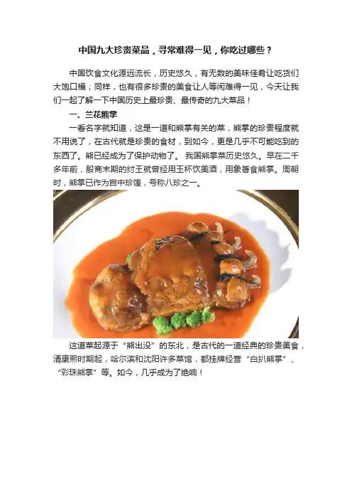 中国九大珍贵菜品，寻常难得一见，你吃过哪些？
