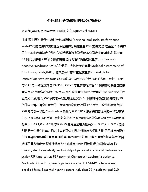 个体和社会功能量表信效度研究