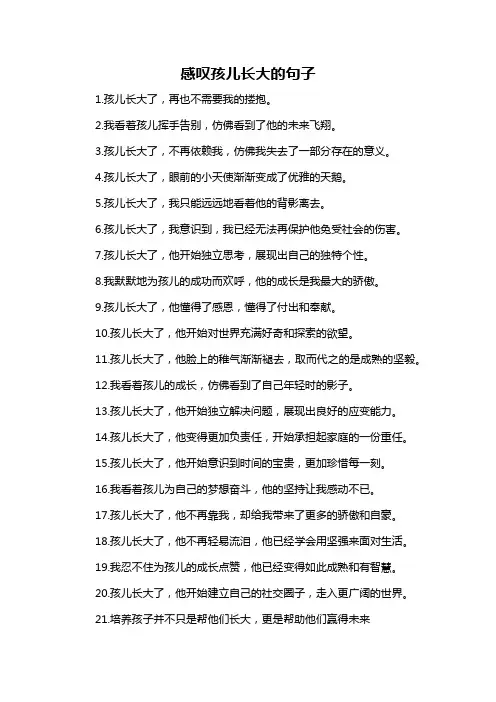 感叹孩儿长大的句子