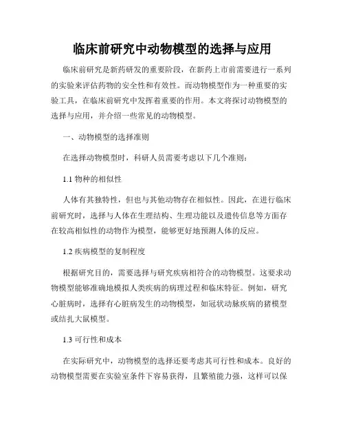 临床前研究中动物模型的选择与应用