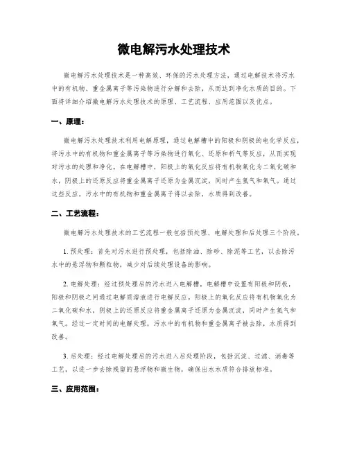 微电解污水处理技术