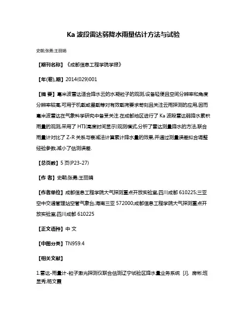 Ka波段雷达弱降水雨量估计方法与试验