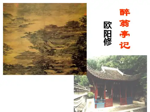 部编版语文九年级上册《醉翁亭记》课件ppt