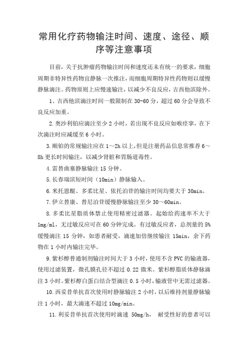 常用化疗药物输注时间、速度、途径、顺序等注意事项