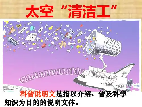 《太空清洁工》123PPT课件