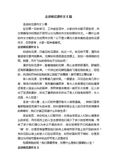 走进桃花源作文5篇
