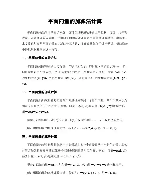 平面向量的加减法计算