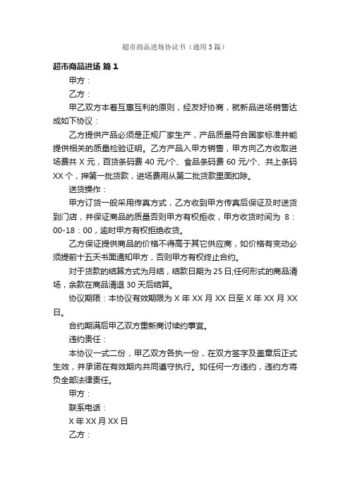 超市商品进场协议书（通用3篇）