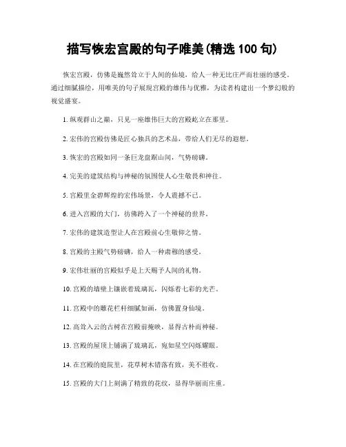 描写恢宏宫殿的句子唯美(精选100句)