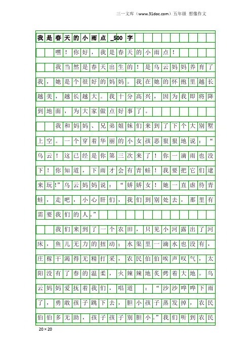 五年级想像作文：我是春天的小雨点_500字