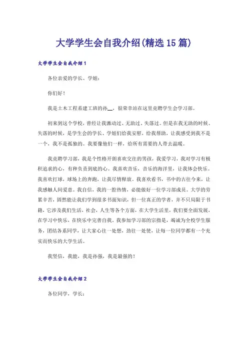 大学学生会自我介绍(精选15篇)