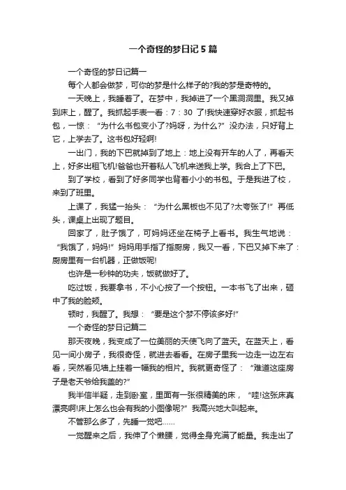一个奇怪的梦日记5篇