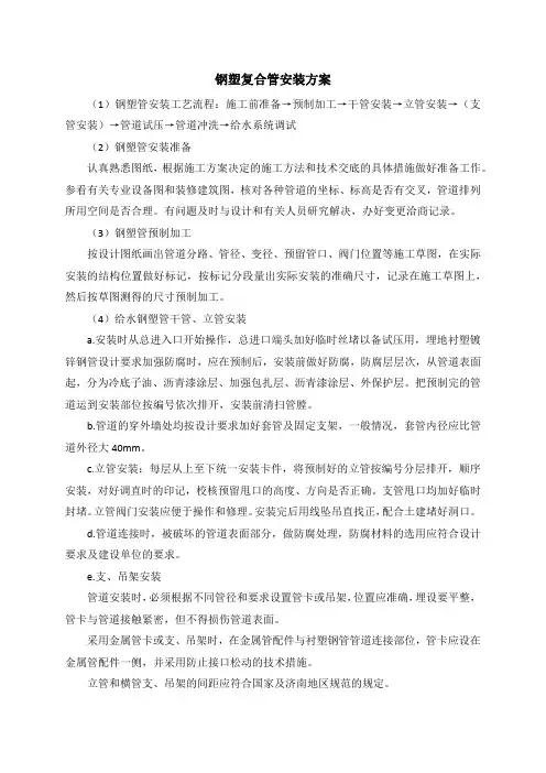 钢塑复合管安装方案