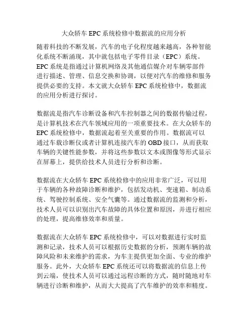 大众轿车EPC系统检修中数据流的应用分析