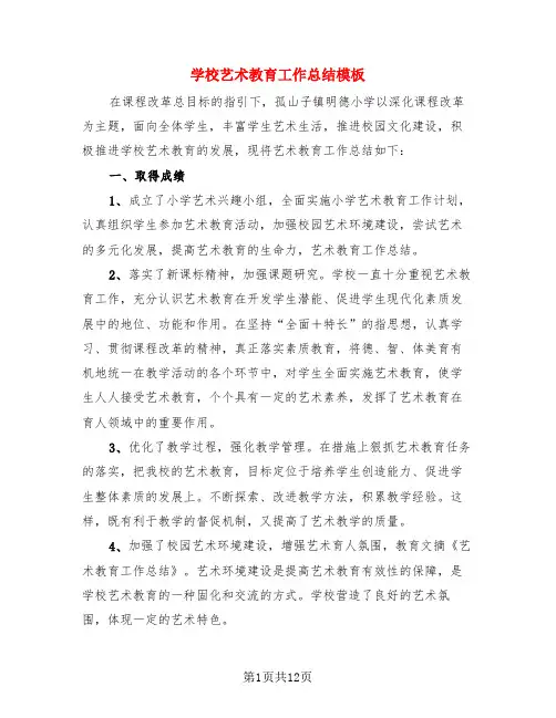 学校艺术教育工作总结模板(4篇)