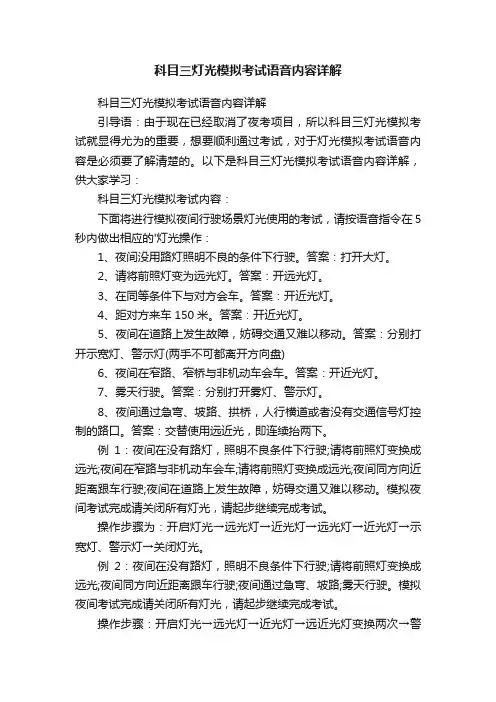 科目三灯光模拟考试语音内容详解