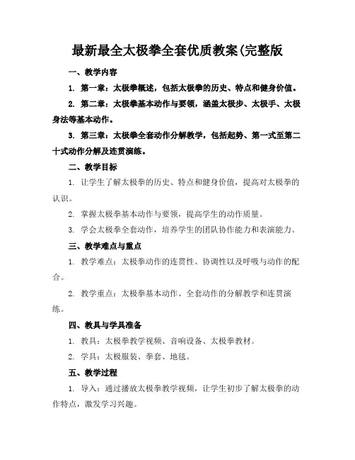 最新最全太极拳全套优质教案(完整版