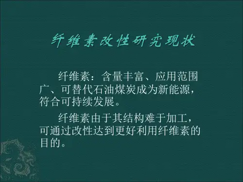 纤维素改性研究现状