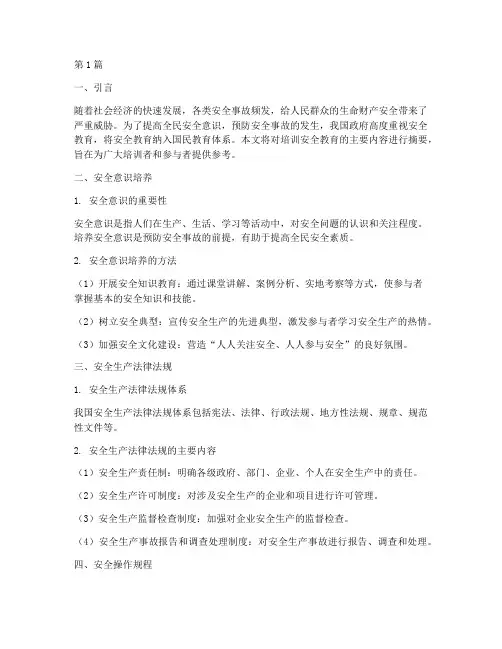 培训安全教育内容摘要(2篇)