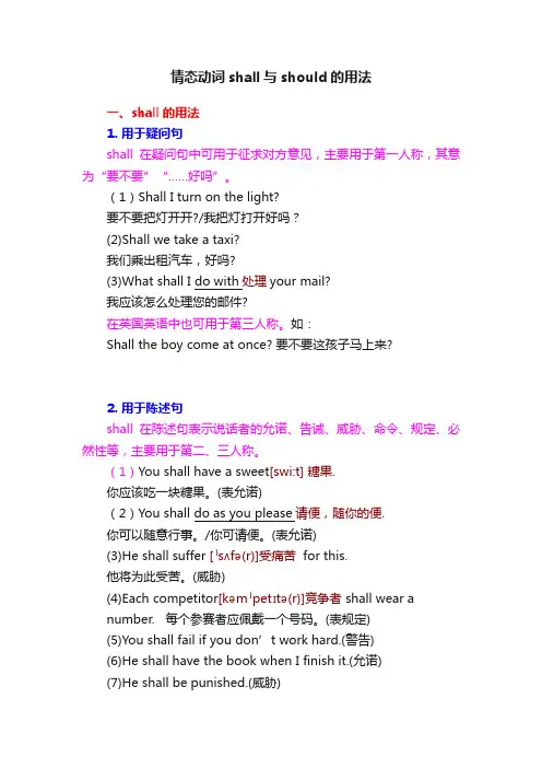 情态动词shall与should的用法