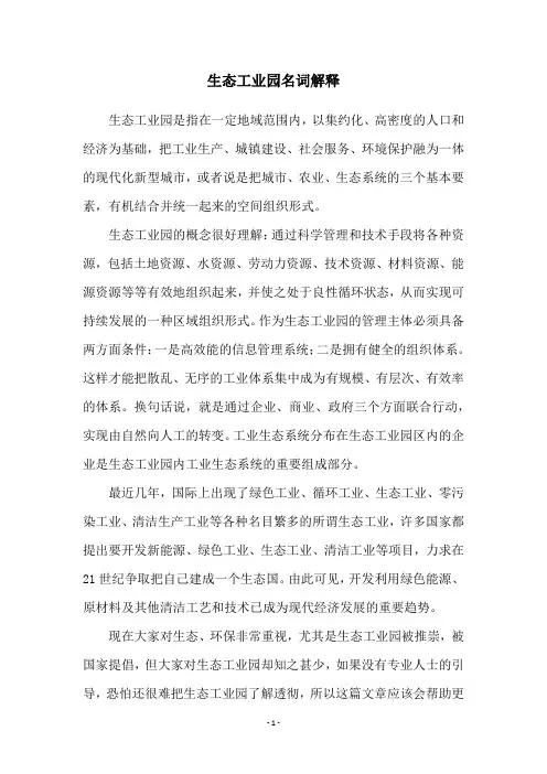 生态工业园名词解释