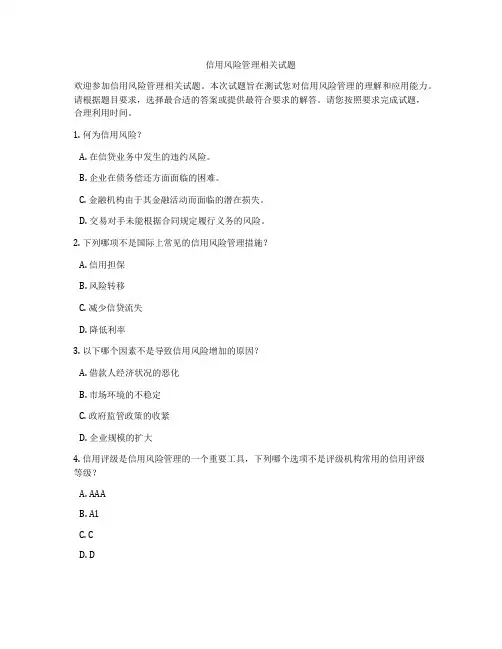 信用风险管理相关试题