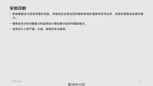 综合会计实验PPT课件