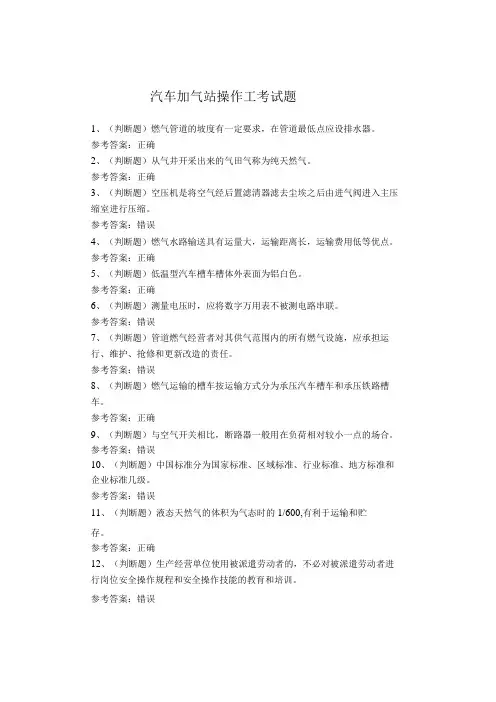 汽车加气站操作工考试题