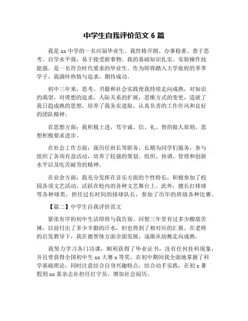 中学生自我评价范文6篇