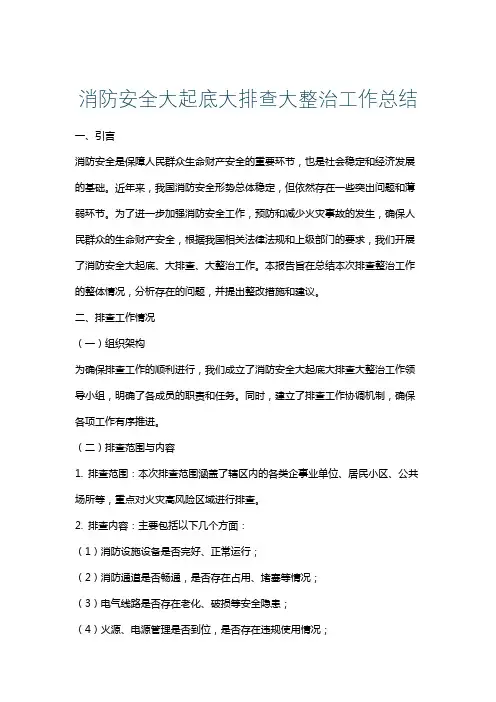 消防安全大起底大排查大整治工作总结