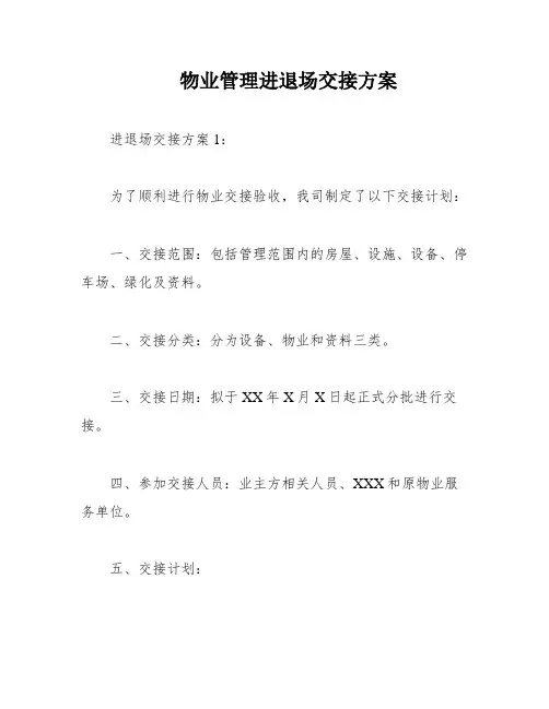 物业管理进退场交接方案