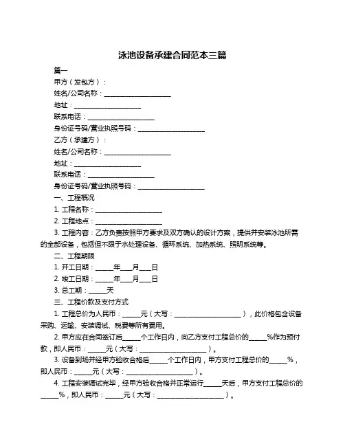泳池设备承建合同范本三篇
