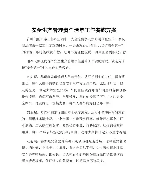 安全生产管理责任清单工作实施方案