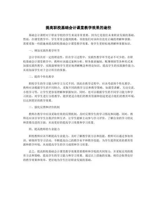 提高职校基础会计课堂教学效果的途径