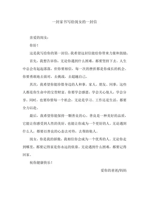 一封家书写给闺女的一封信