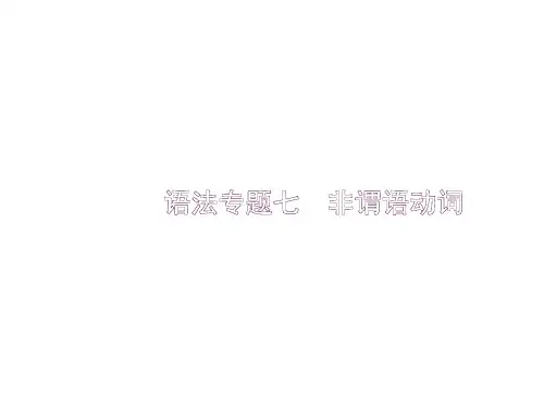 2018年高考英语一轮复习 语法专题突破(核心考点+专项训练)专题七 非谓语动词 (共55张PPT)