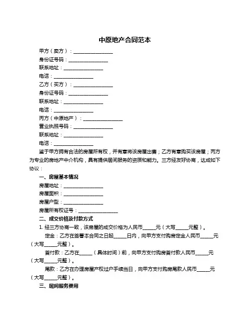 中原地产合同范本