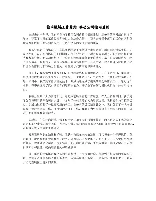 轮岗锻炼工作总结_移动公司轮岗总结