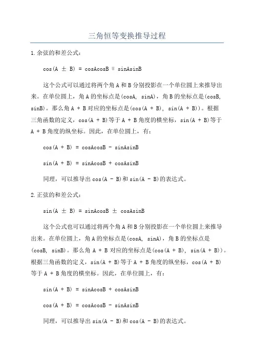 三角恒等变换推导过程