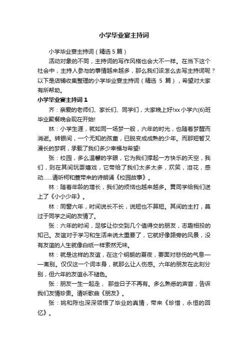 小学毕业宴主持词