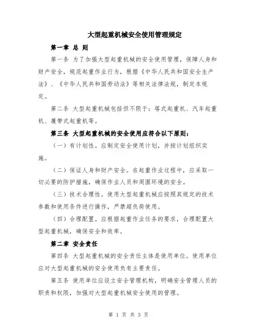 大型起重机械安全使用管理规定