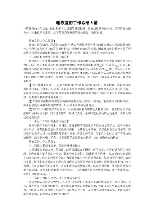输液室的工作总结6篇