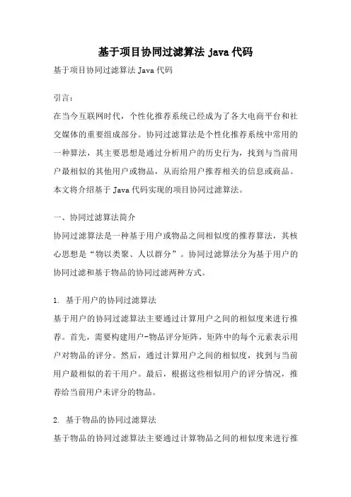 基于项目协同过滤算法java代码
