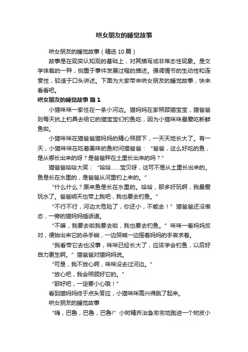 哄女朋友的睡觉故事（精选10篇）