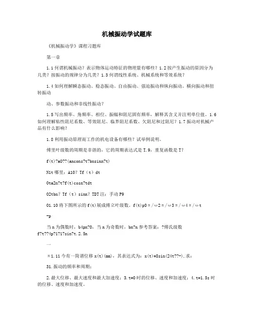 机械振动学试题库