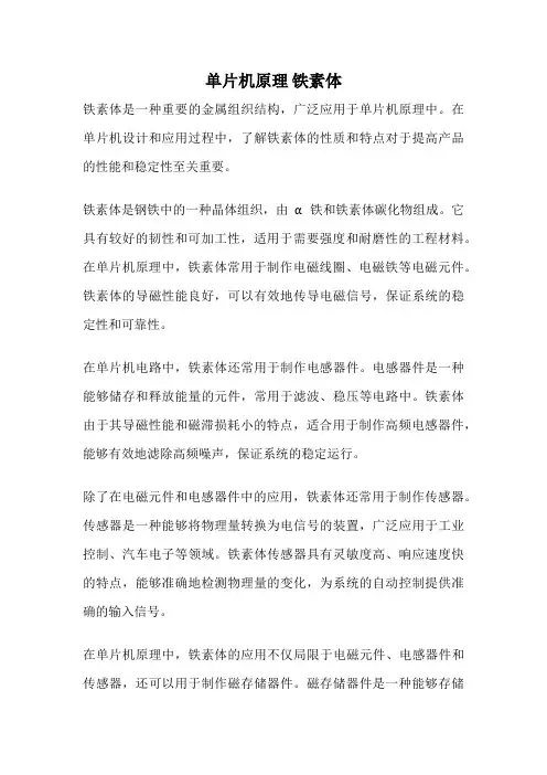 单片机原理 铁素体